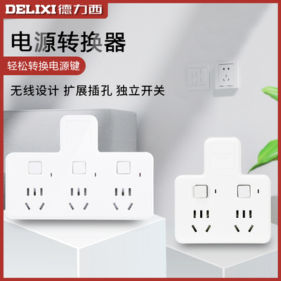  Delixi socket power conversion plug wireless one to two dragging three multi-function expansion converter household plug 
